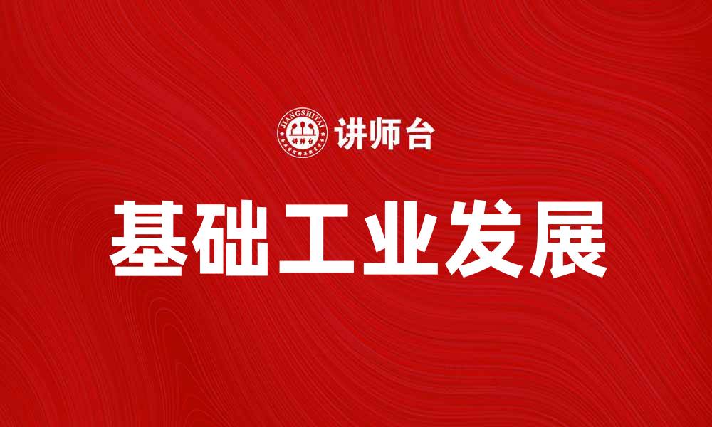 文章基础工业如何推动经济发展与创新潜力的缩略图