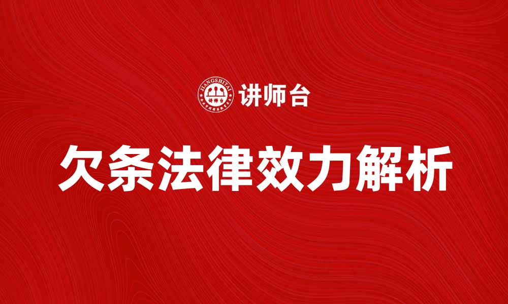 文章欠条的法律效力与注意事项解析的缩略图