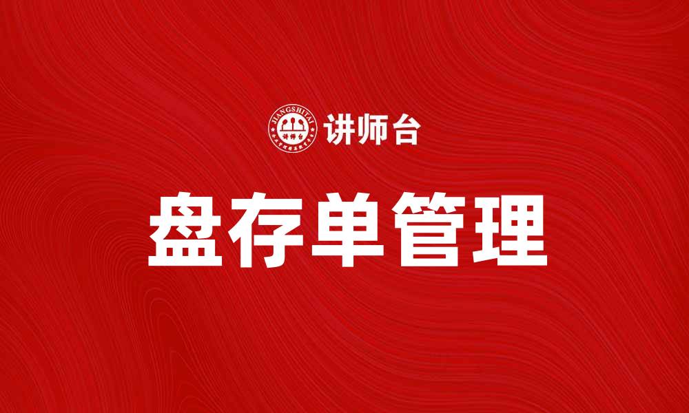 文章如何有效管理盘存单提升企业财务透明度的缩略图