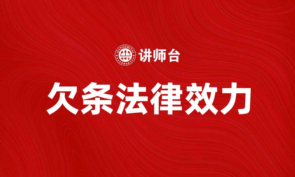 文章欠条的法律效力与处理方法详解的缩略图