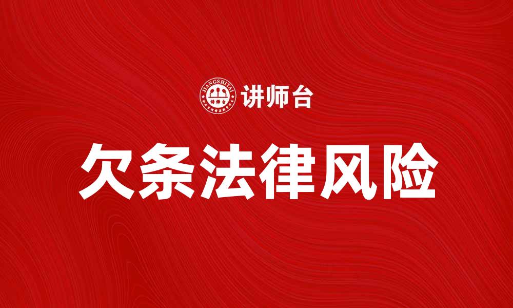 欠条法律风险