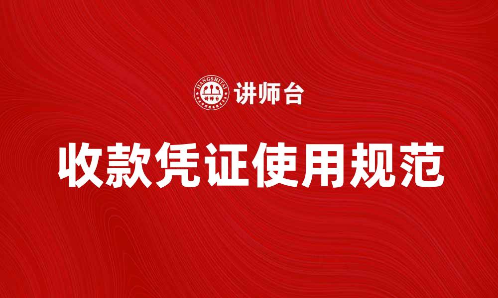 文章收款凭证的正确使用方法与注意事项解析的缩略图