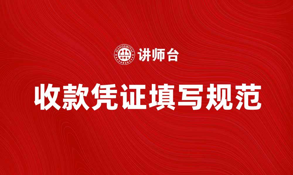 文章如何正确填写收款凭证以避免财务纠纷的缩略图