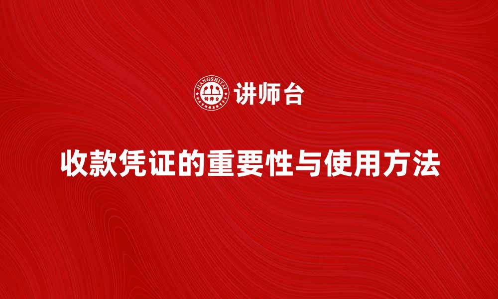 文章收款凭证的重要性与正确使用方法解析的缩略图