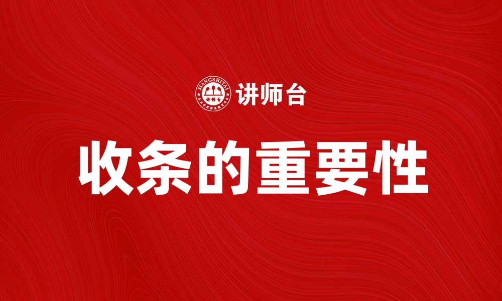 文章收条的重要性及正确填写方法揭秘的缩略图