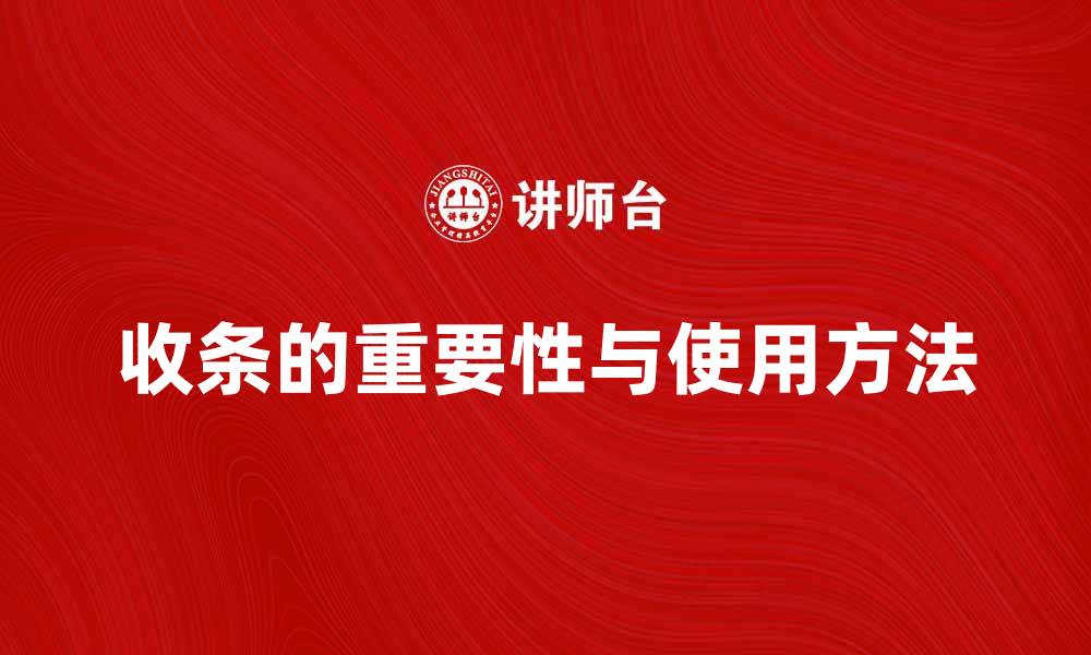 文章收条的重要性与正确使用方法详解的缩略图