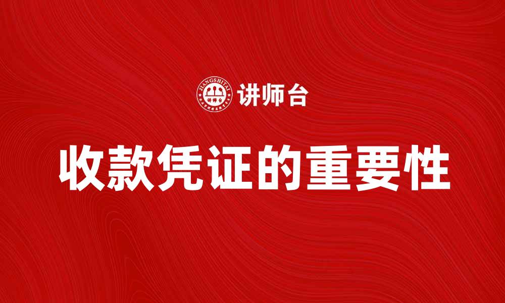 文章收款凭证的重要性及正确使用方法解析的缩略图