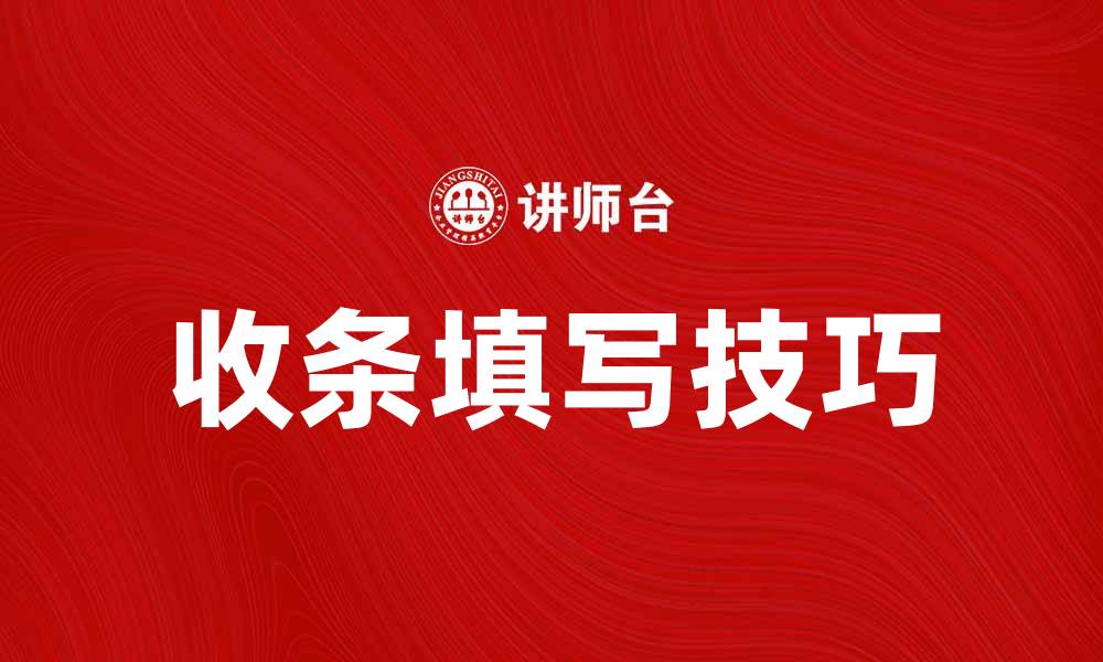 文章如何正确填写收条以避免纠纷和误解的缩略图