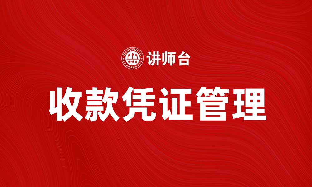 文章收款凭证的重要性及其使用指南的缩略图
