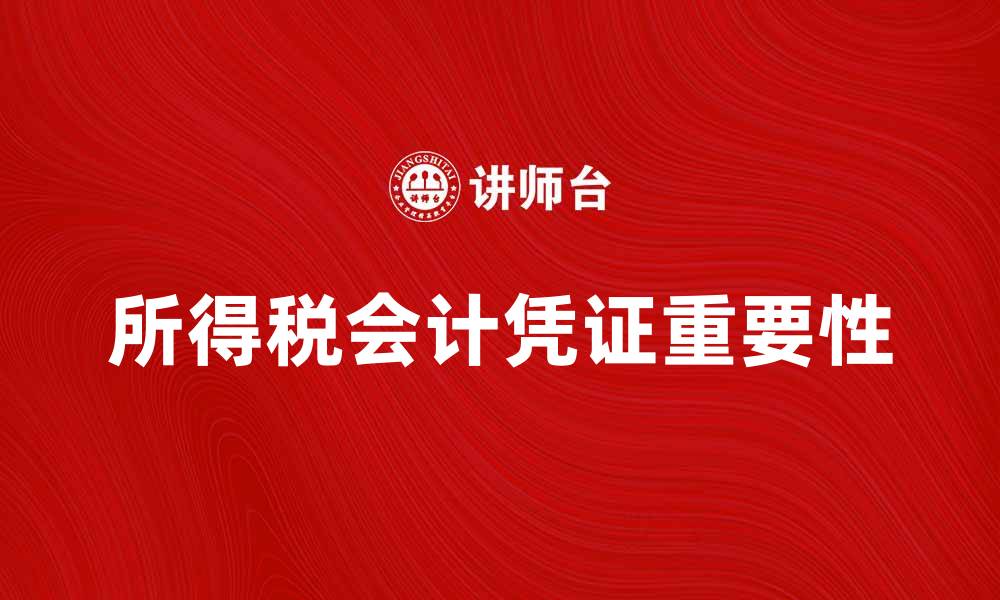 所得税会计凭证重要性