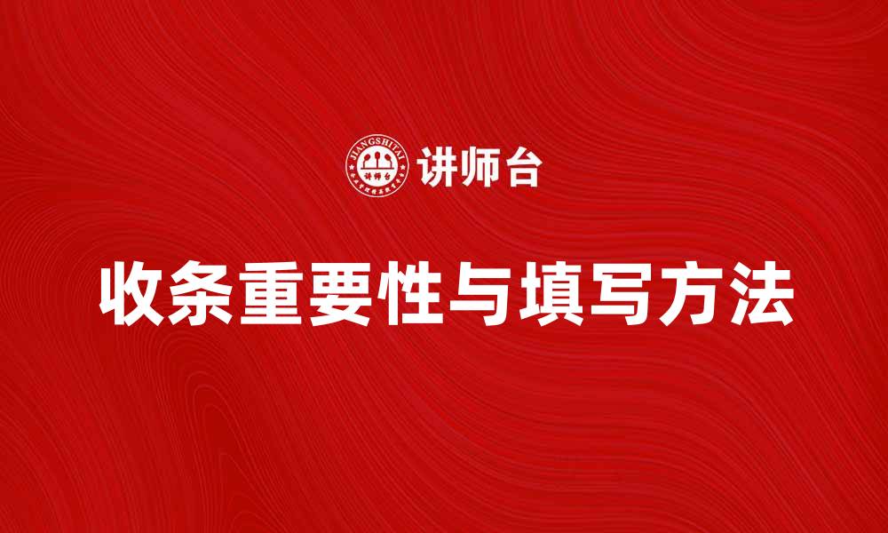 文章收条的重要性与正确填写方法解析的缩略图