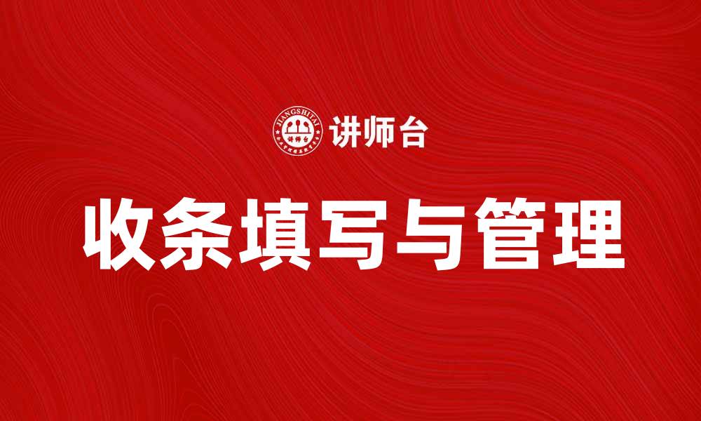 收条填写与管理