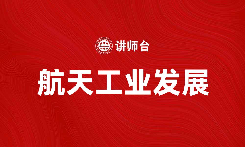 航天工业发展