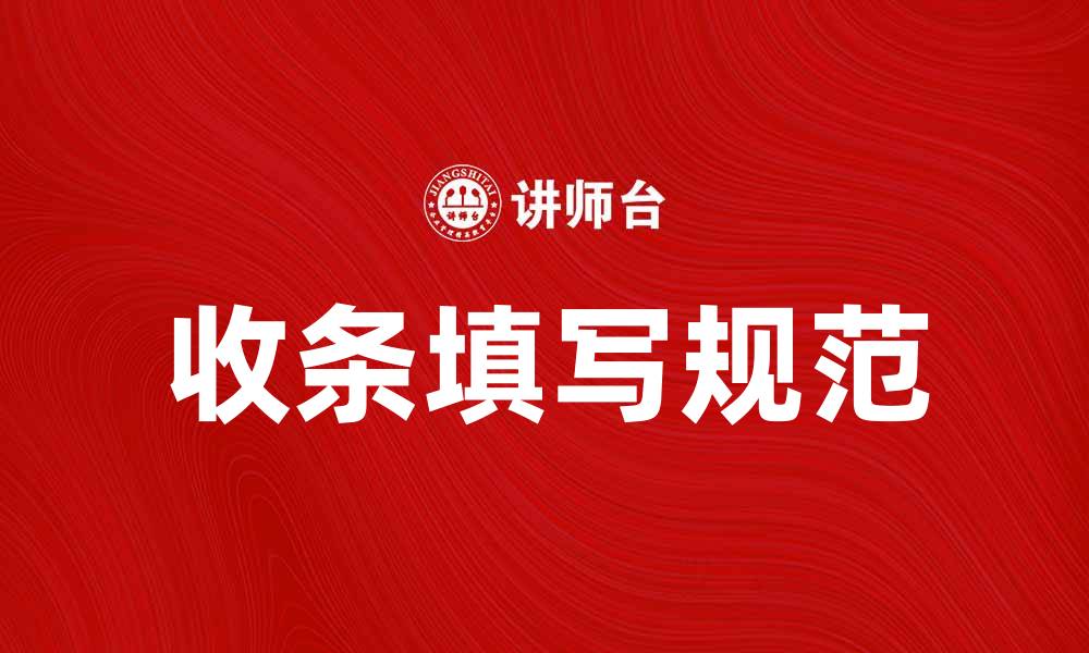 文章如何正确填写收条避免法律纠纷的缩略图