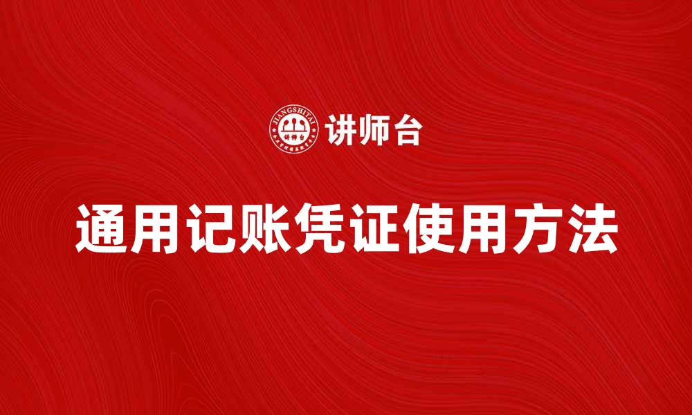 文章通用记账凭证的使用方法与注意事项解析的缩略图
