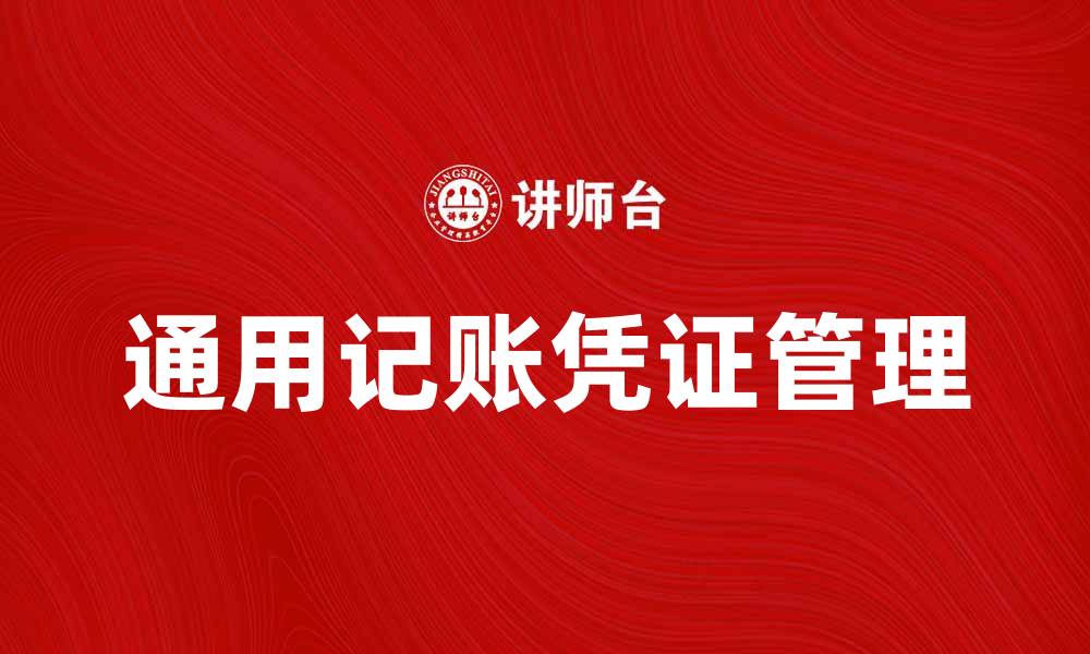 通用记账凭证管理