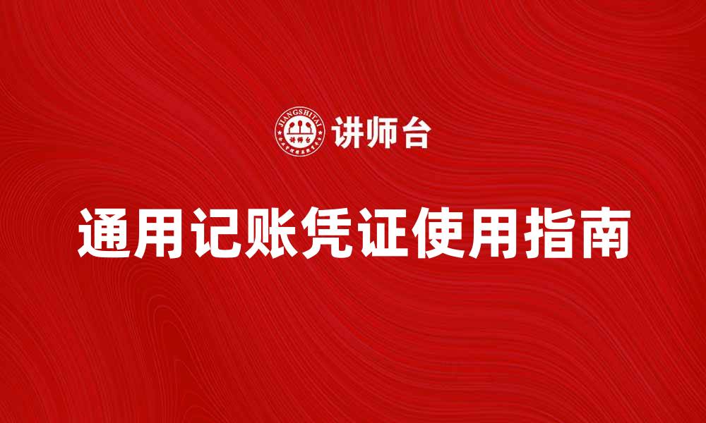 文章通用记账凭证的使用指南与注意事项的缩略图