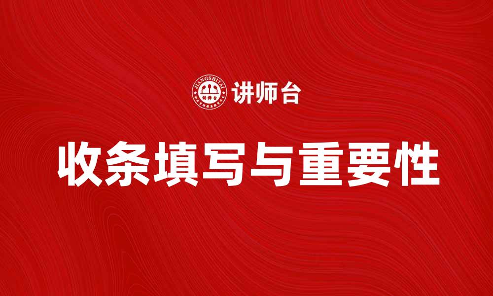 文章收条的重要性与正确填写方式解析的缩略图