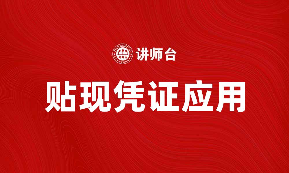 文章贴现凭证的优势与应用解析，助你投资更稳健的缩略图