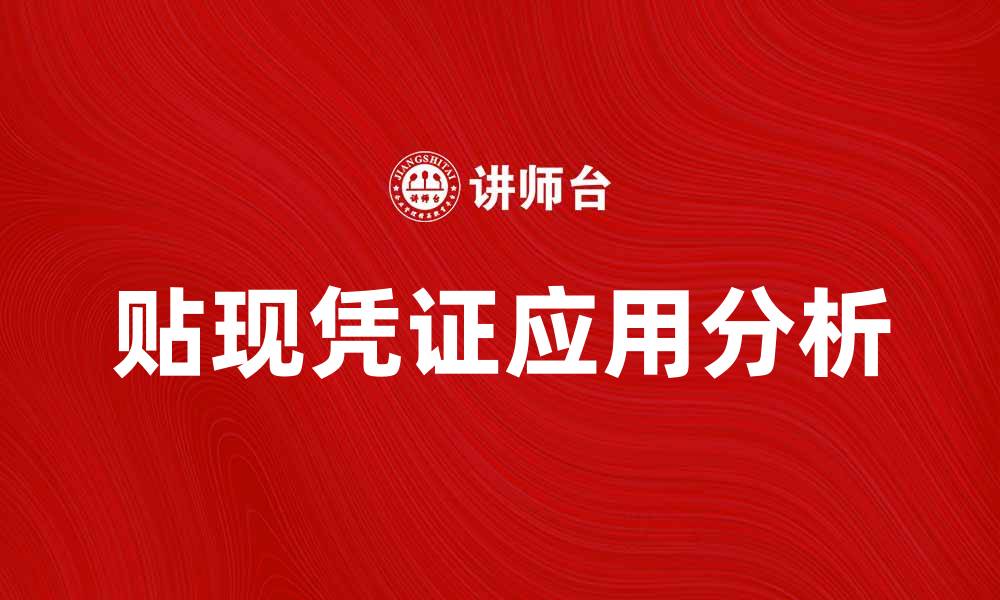 文章贴现凭证的作用与使用方法详解的缩略图