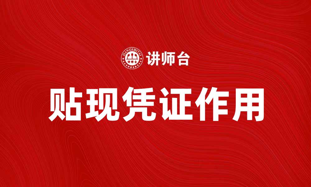 文章贴现凭证的作用与使用方法详解的缩略图