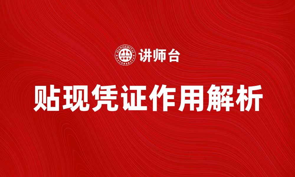 文章贴现凭证的作用与使用方法全解析的缩略图