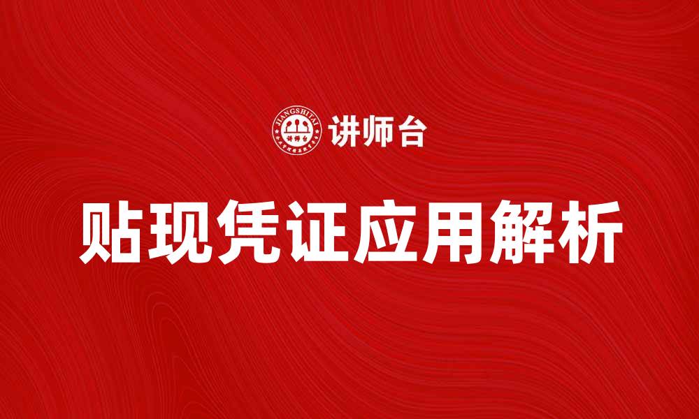 贴现凭证应用解析
