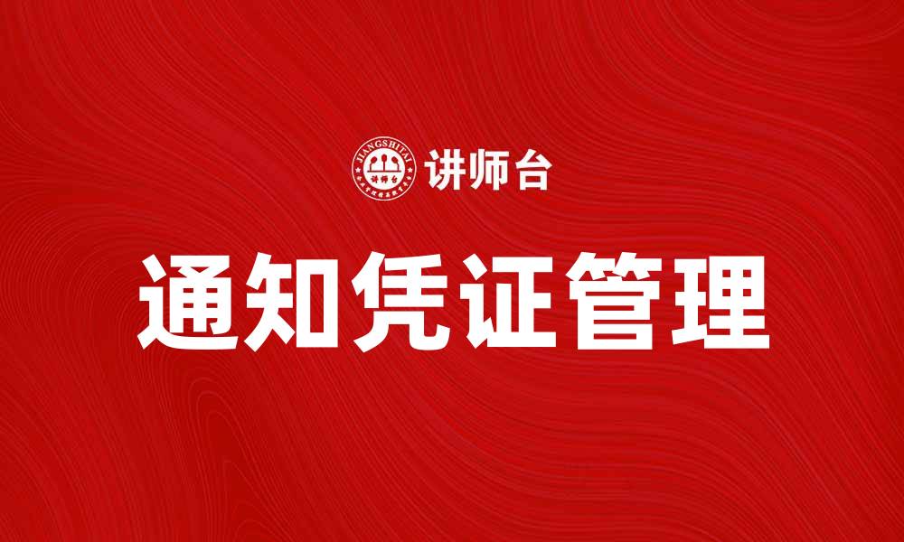 通知凭证管理