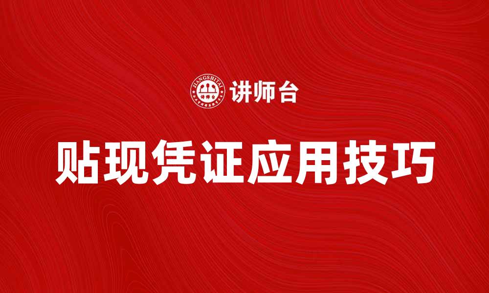 文章贴现凭证的作用与使用技巧解析的缩略图