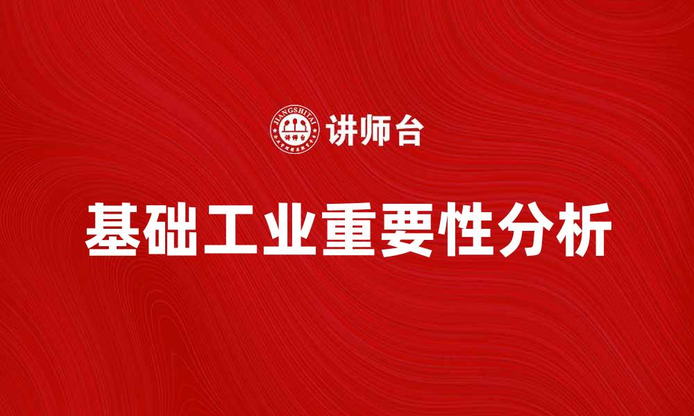 文章基础工业在中国经济发展中的重要性分析的缩略图