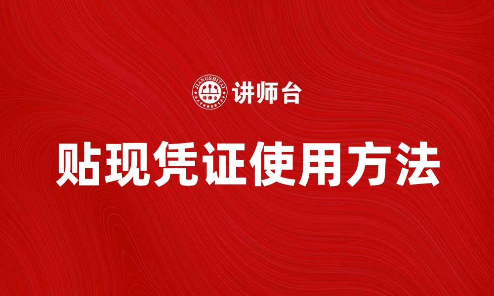 文章贴现凭证的作用与使用方法详解的缩略图