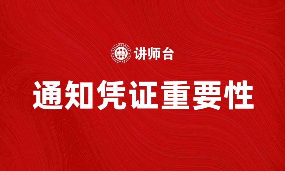 文章通知凭证的重要性及使用指南解析的缩略图