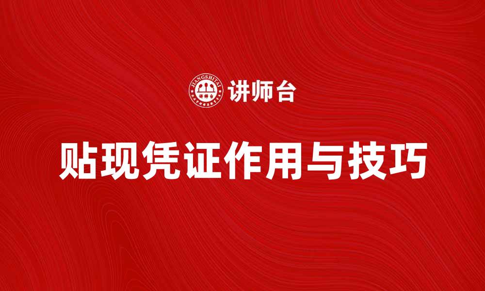 文章贴现凭证的作用与使用技巧解析的缩略图