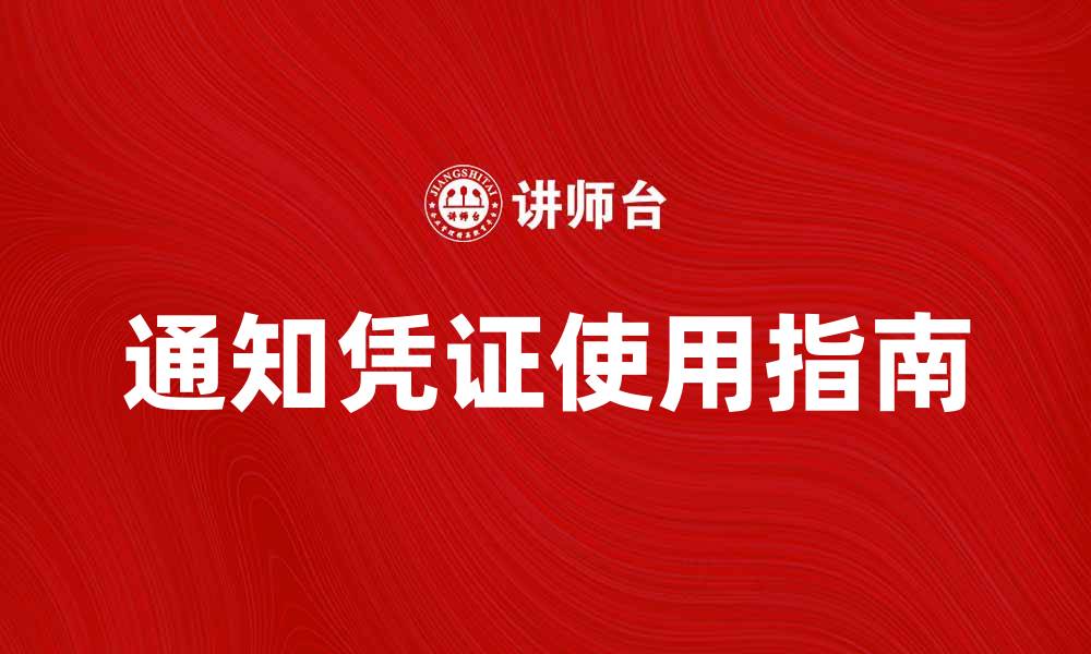 文章提升业务效率的通知凭证使用指南的缩略图