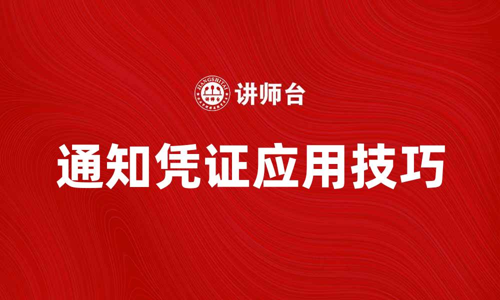 文章提升企业效率，掌握通知凭证的重要性与应用技巧的缩略图