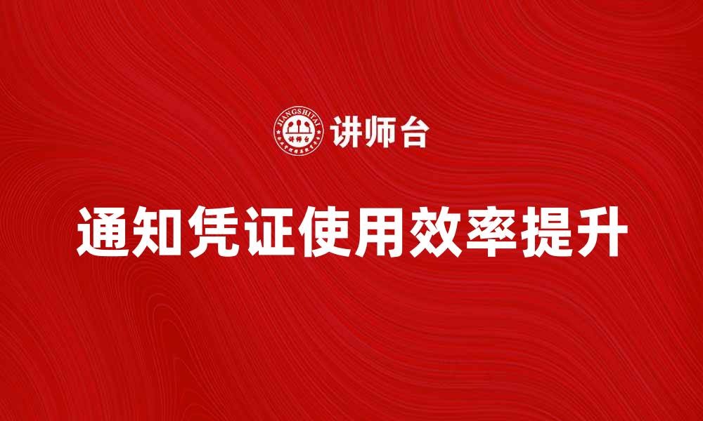 文章如何有效使用通知凭证提升工作效率的缩略图