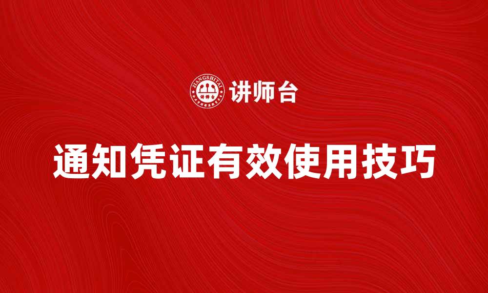 文章优化通知凭证的有效使用技巧与注意事项的缩略图