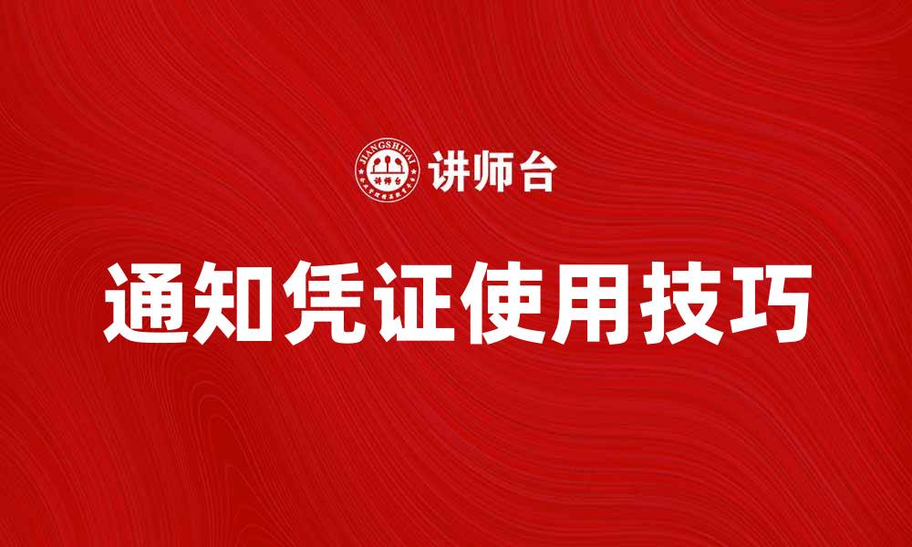 文章提升工作效率，掌握通知凭证的重要性与使用技巧的缩略图