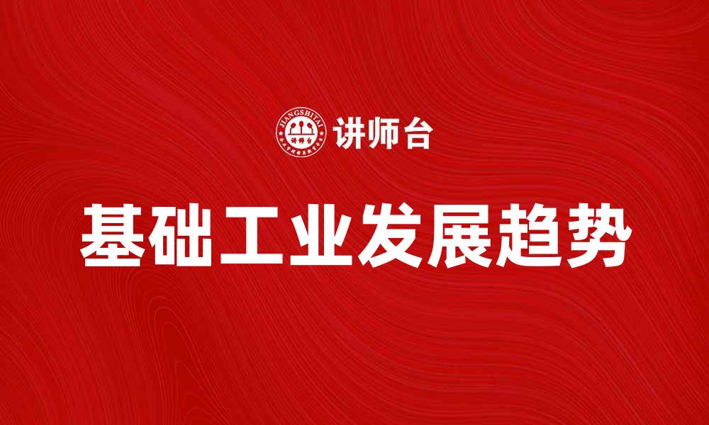 文章基础工业发展现状与未来趋势分析的缩略图