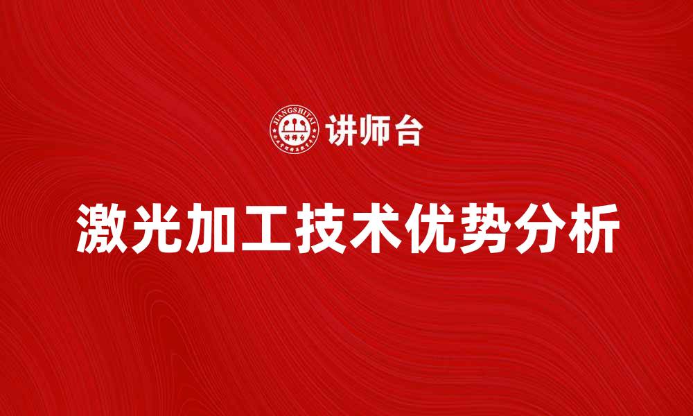 文章激光工业加工在现代制造业中的应用与优势分析的缩略图