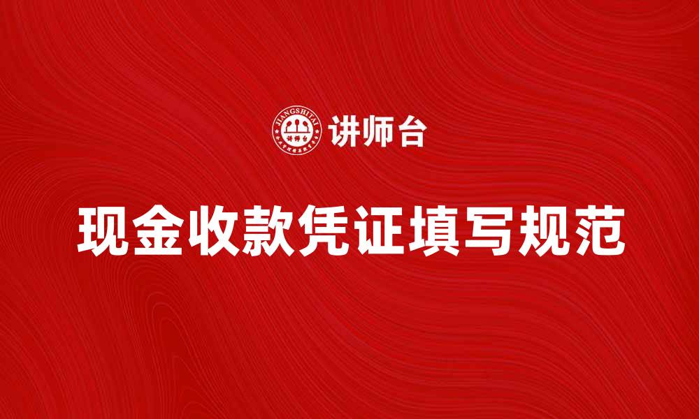 文章如何正确填写现金收款凭证，避免常见错误的缩略图