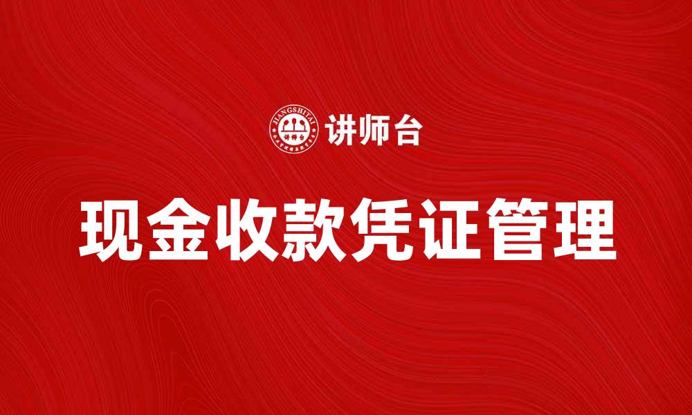 现金收款凭证管理