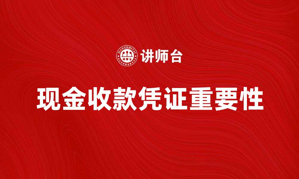 文章现金收款凭证的重要性及使用指南的缩略图