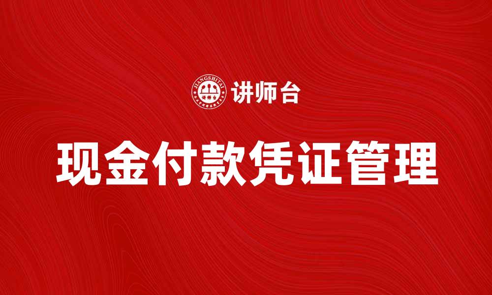 文章现金付款凭证的重要性与使用指南的缩略图