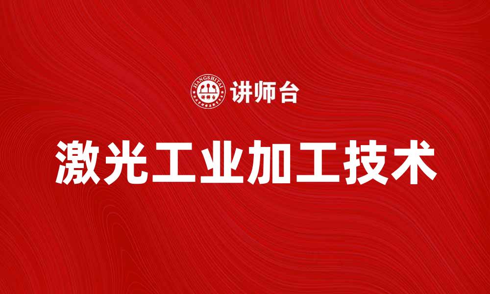 文章激光工业加工在现代制造业中的应用与优势分析的缩略图
