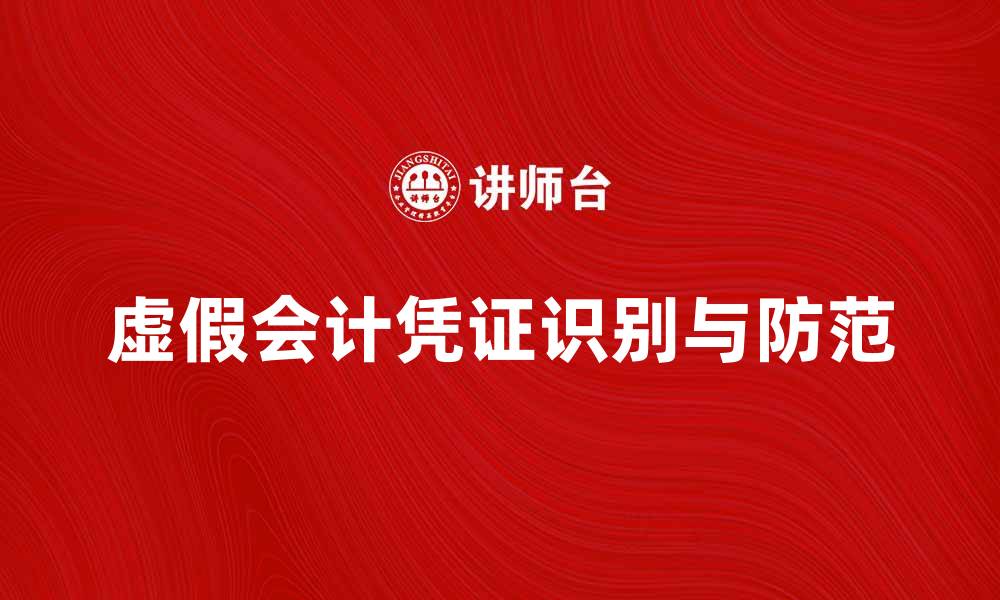 文章如何识别虚假会计凭证及其风险防范方法的缩略图