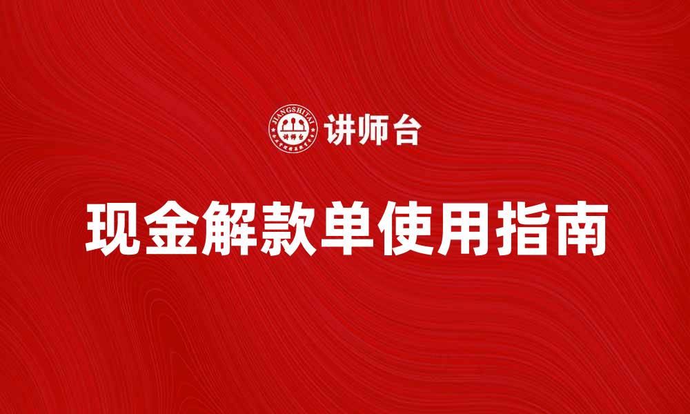 现金解款单使用指南