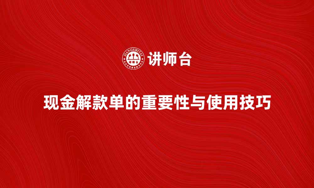 文章现金解款单的重要性与使用技巧解析的缩略图