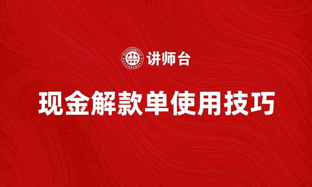 文章现金解款单的使用技巧与注意事项解析的缩略图