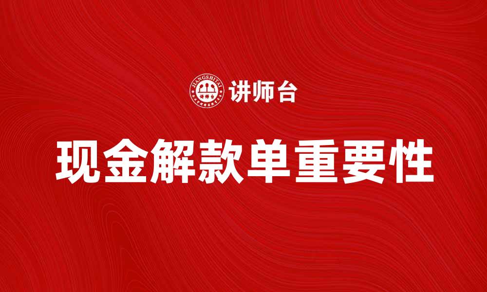 现金解款单重要性